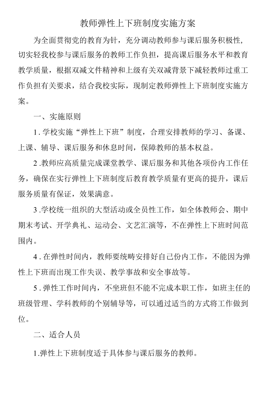 教师弹性上下班制度实施方案.docx_第1页