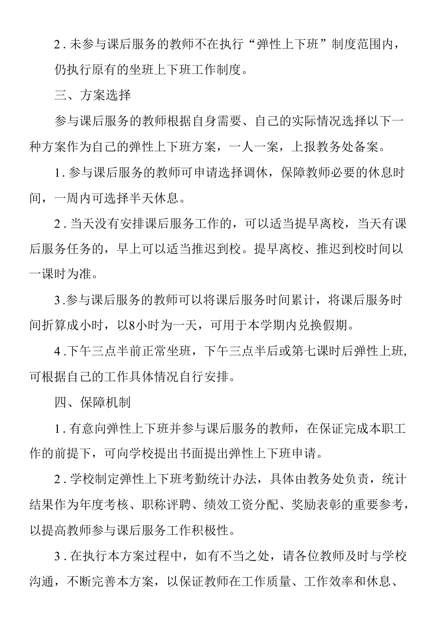 教师弹性上下班制度实施方案.docx_第2页