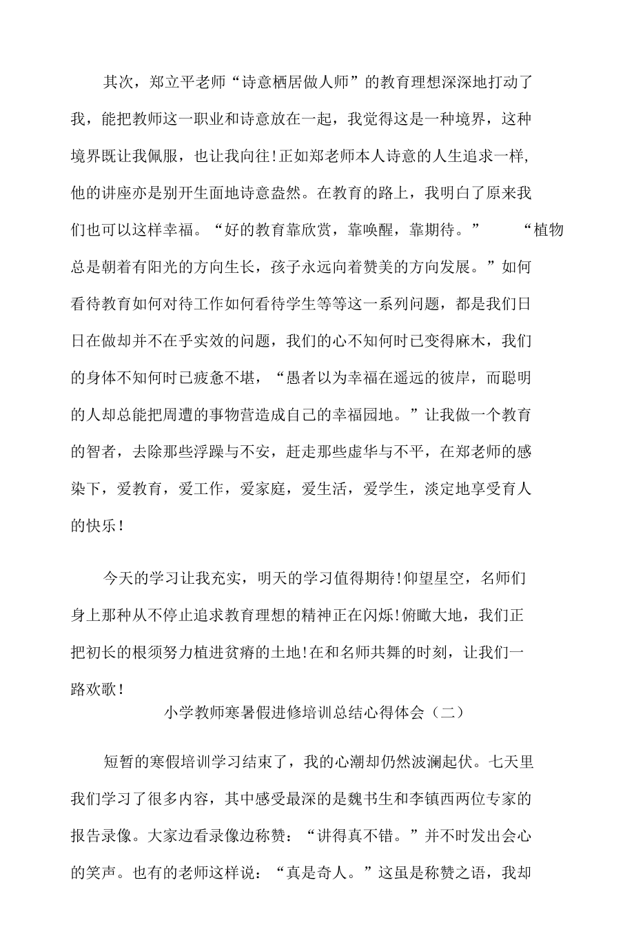 小学教师寒暑假进修培训总结心得体会20篇.docx_第2页