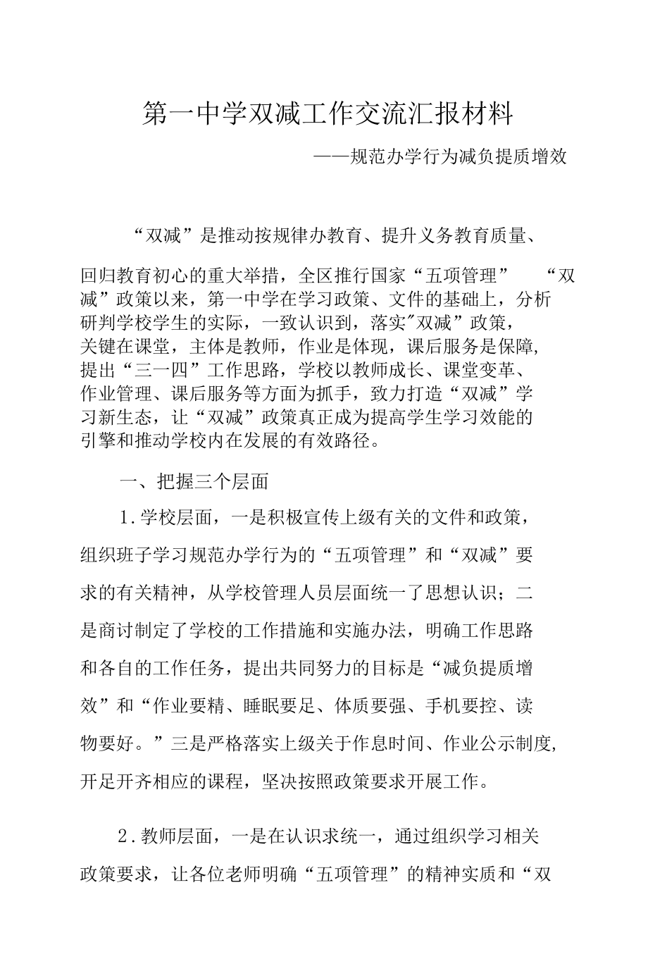 第一中学双减工作交流汇报材料.docx_第1页