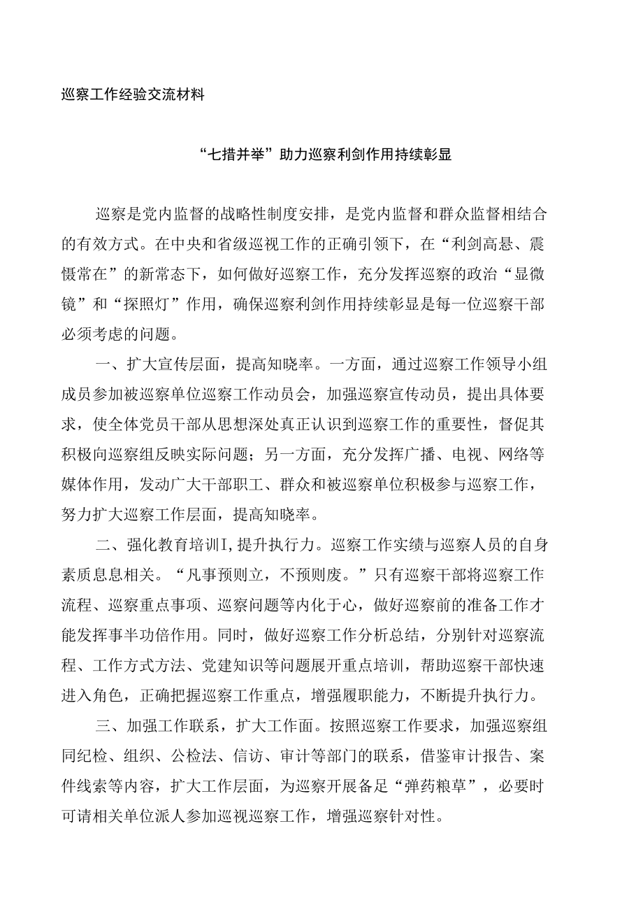 巡察工作经验交流材料.docx_第1页