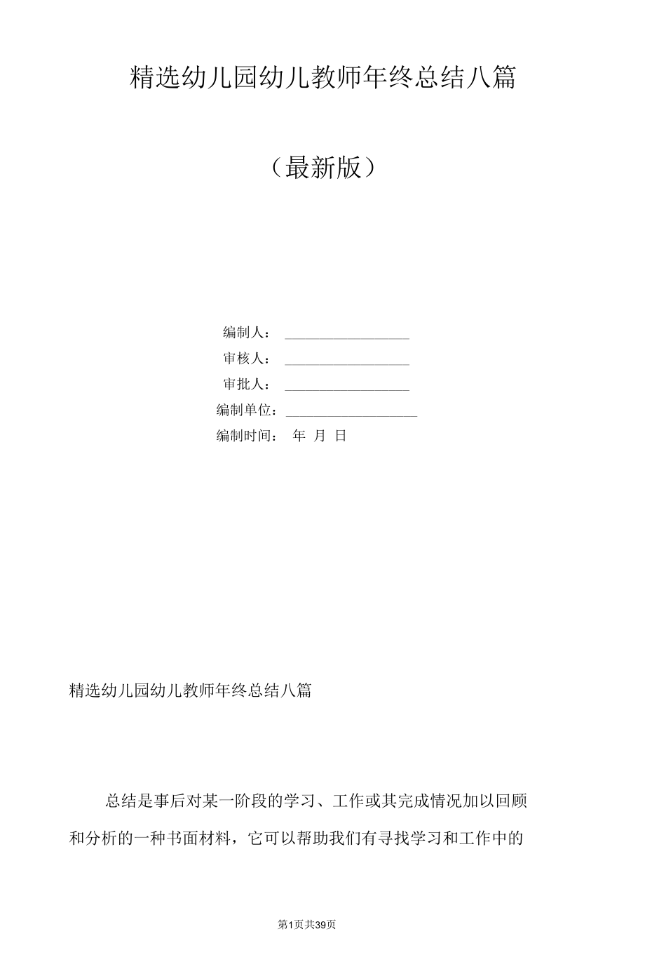 精选幼儿园幼儿教师年终总结八篇.docx_第1页