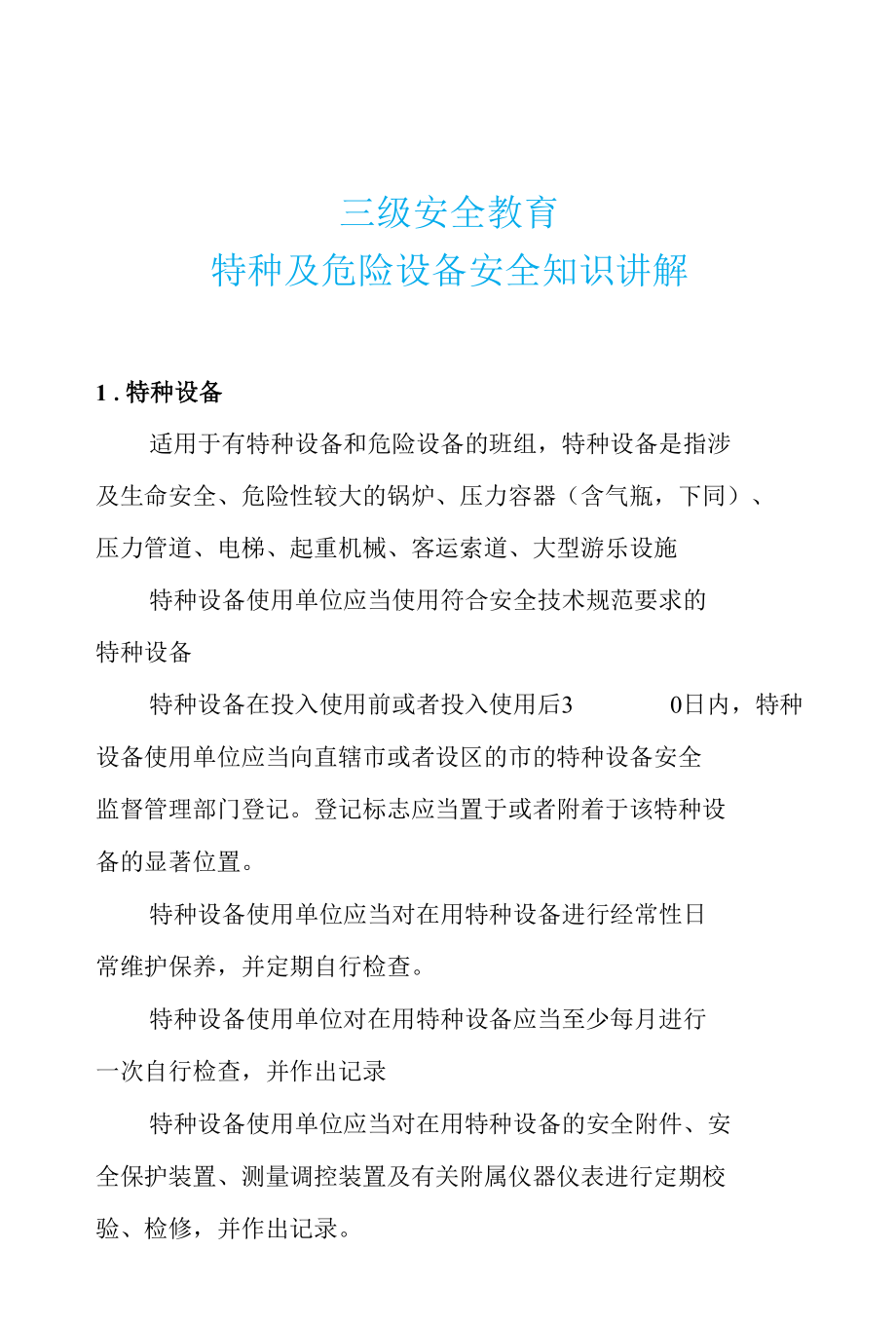 生产企业单位三级安全教育特种及危险设备安全知识讲解.docx_第1页