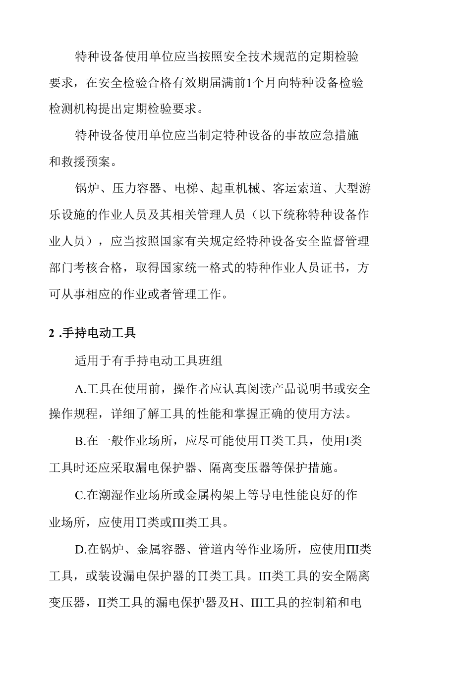 生产企业单位三级安全教育特种及危险设备安全知识讲解.docx_第2页