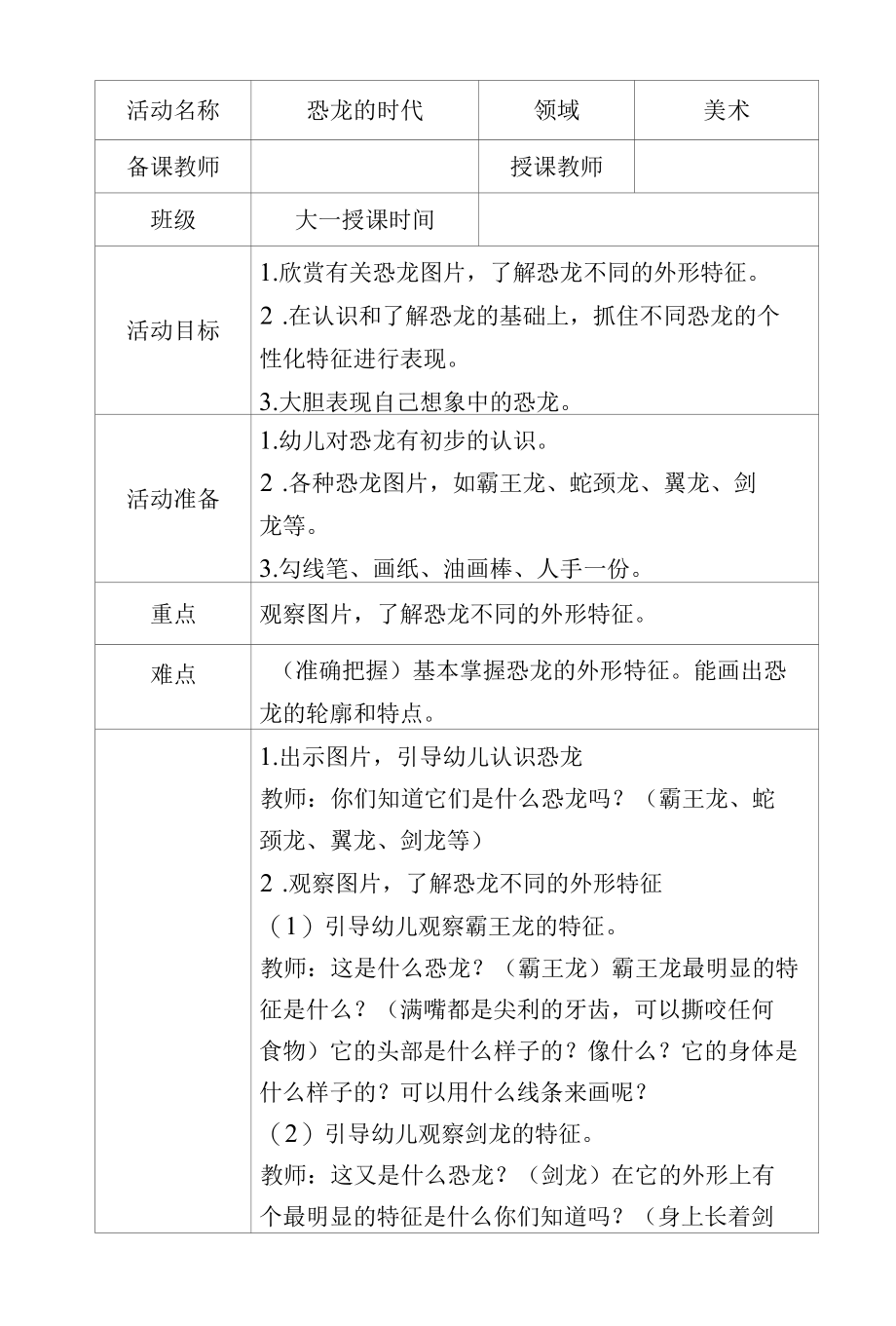 大班美术恐龙的时代教学设计.docx_第1页