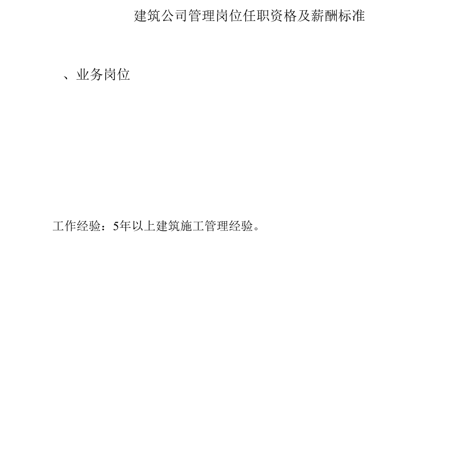 建筑公司管理岗位任职资格及薪酬标准.docx_第1页