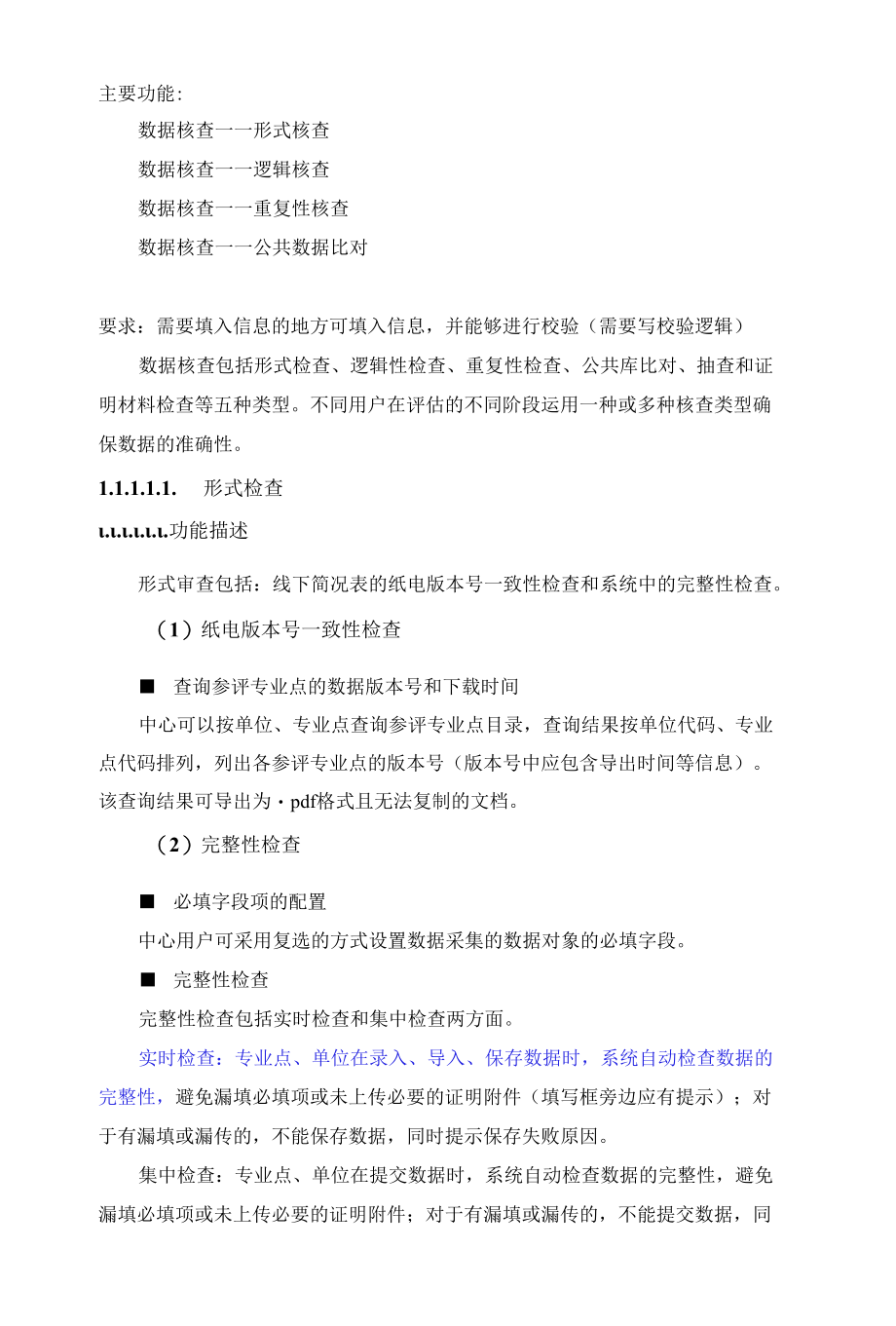 数据核查：形式核查、逻辑核查、重复性核查、公共数据比对.docx_第1页