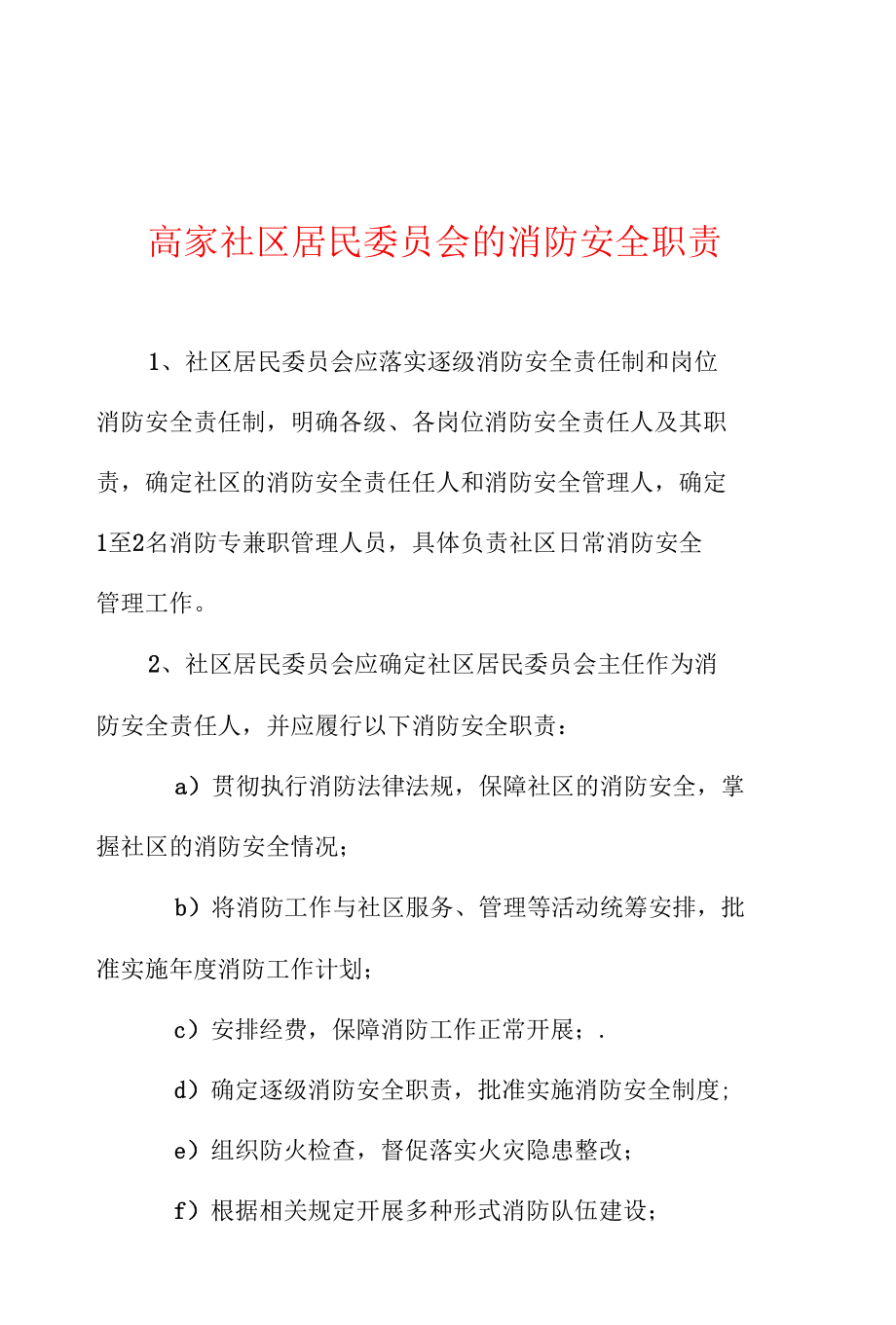 高家社区居民委员会的消防安全职责.docx_第1页