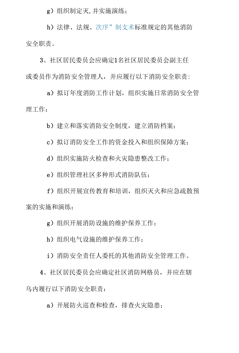 高家社区居民委员会的消防安全职责.docx_第2页