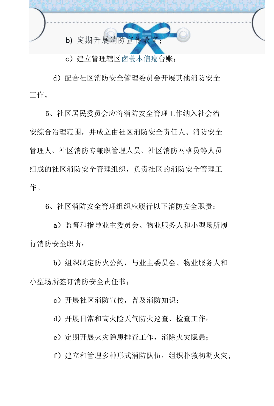 高家社区居民委员会的消防安全职责.docx_第3页