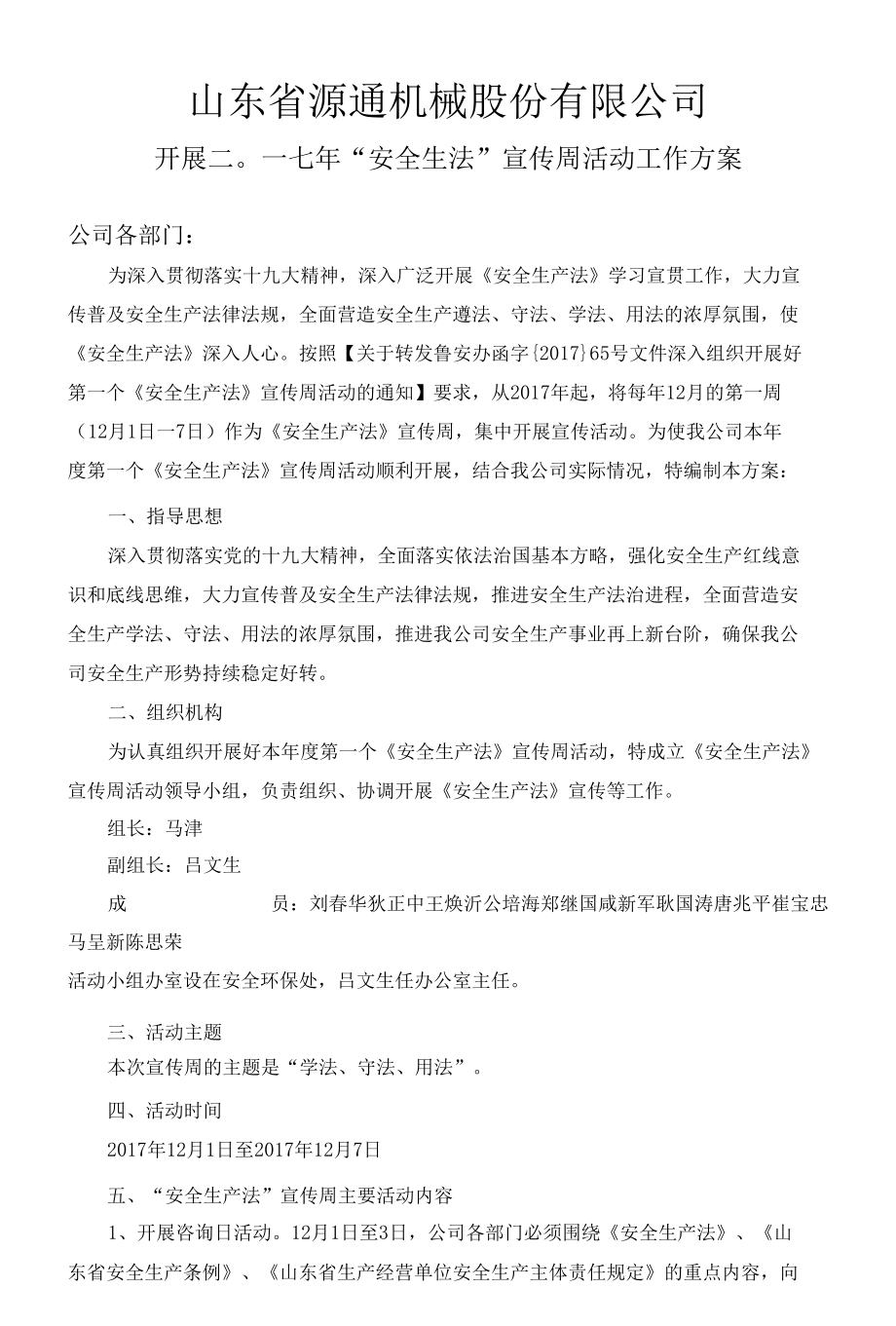 安全生产法宣传周活动工作方案.docx_第1页