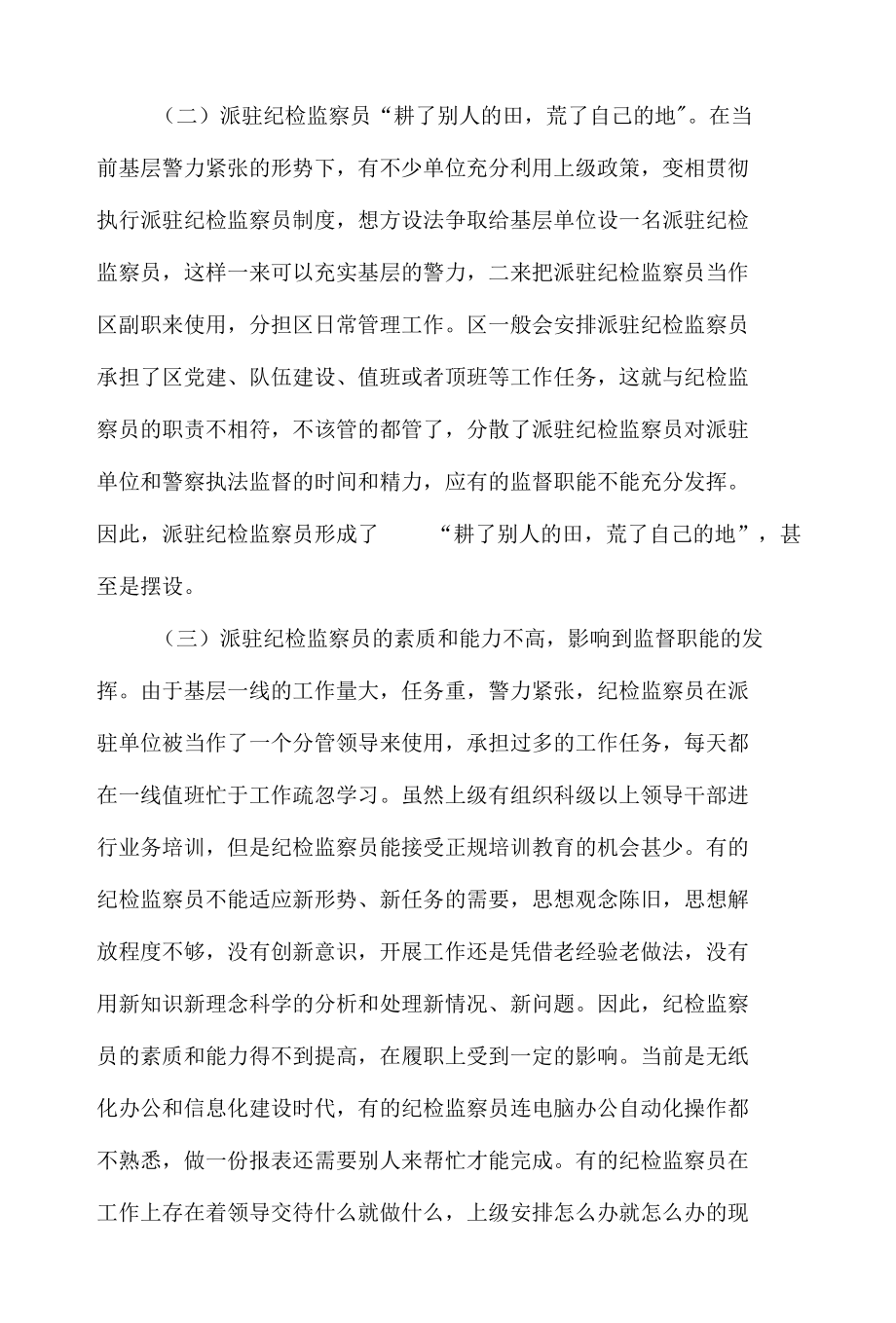 纪检监察员工作制度调研报告材料.docx_第3页