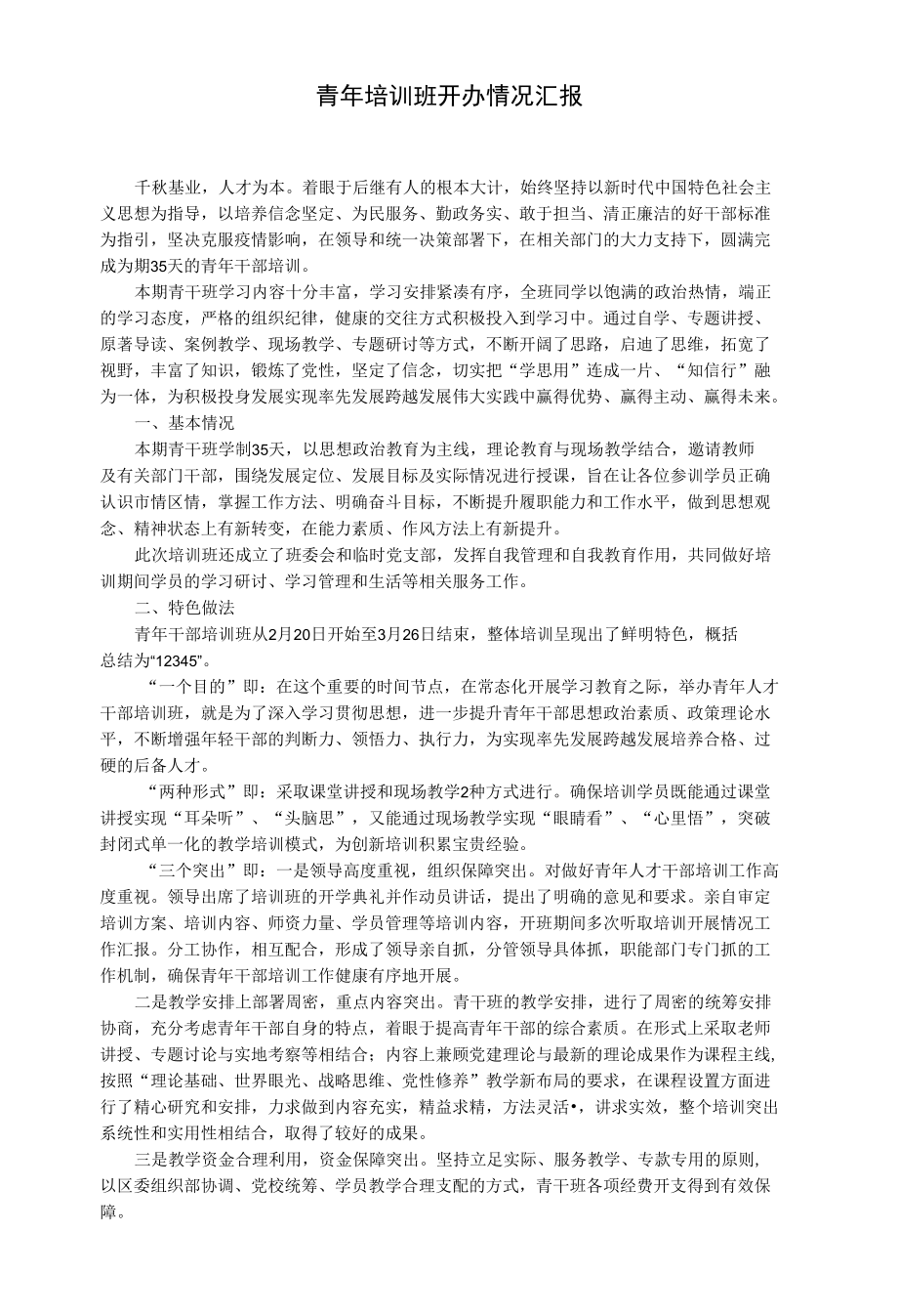 青年培训班开办情况汇报.docx_第1页