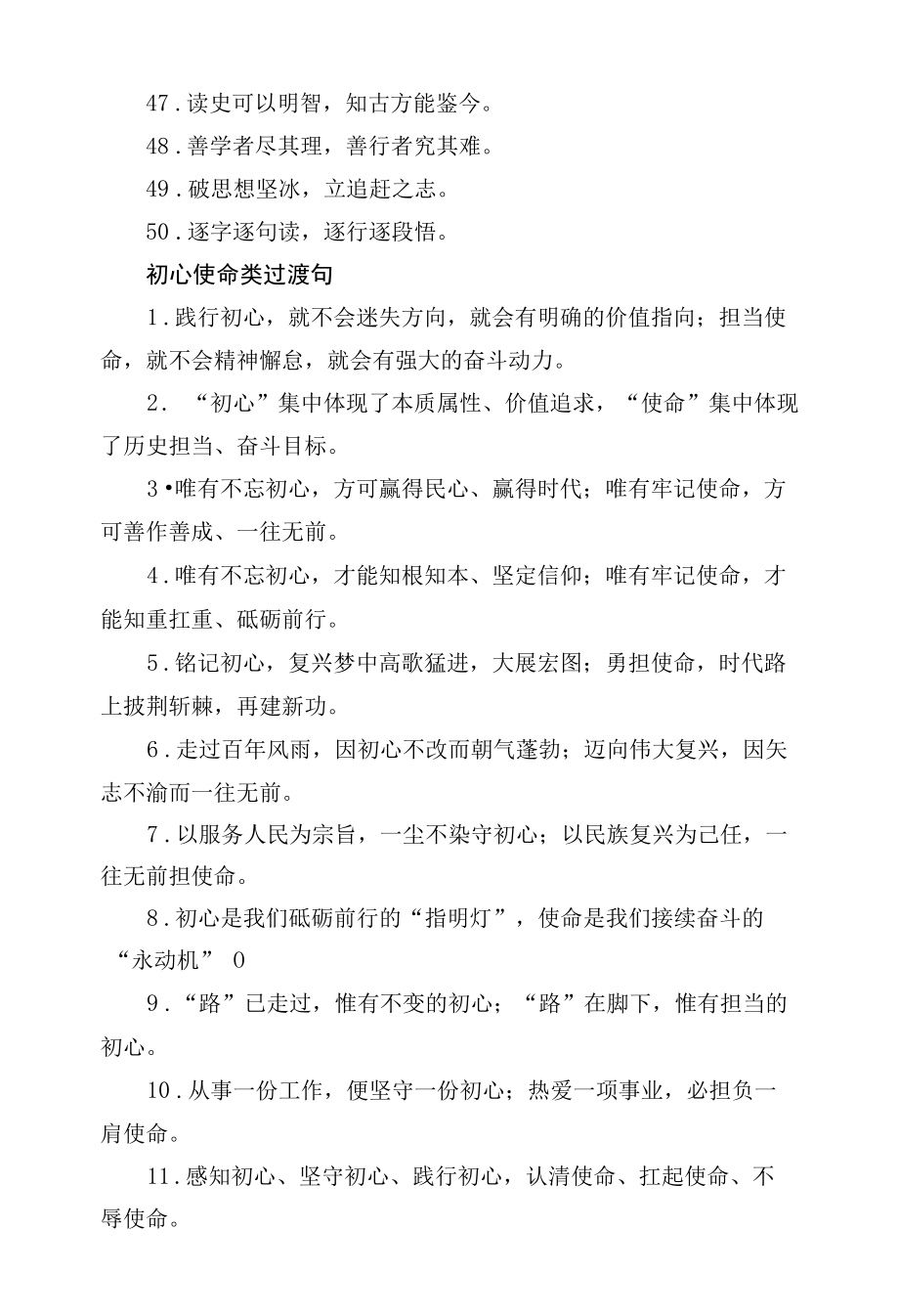 理论武装和初心使命类过渡句.docx_第1页