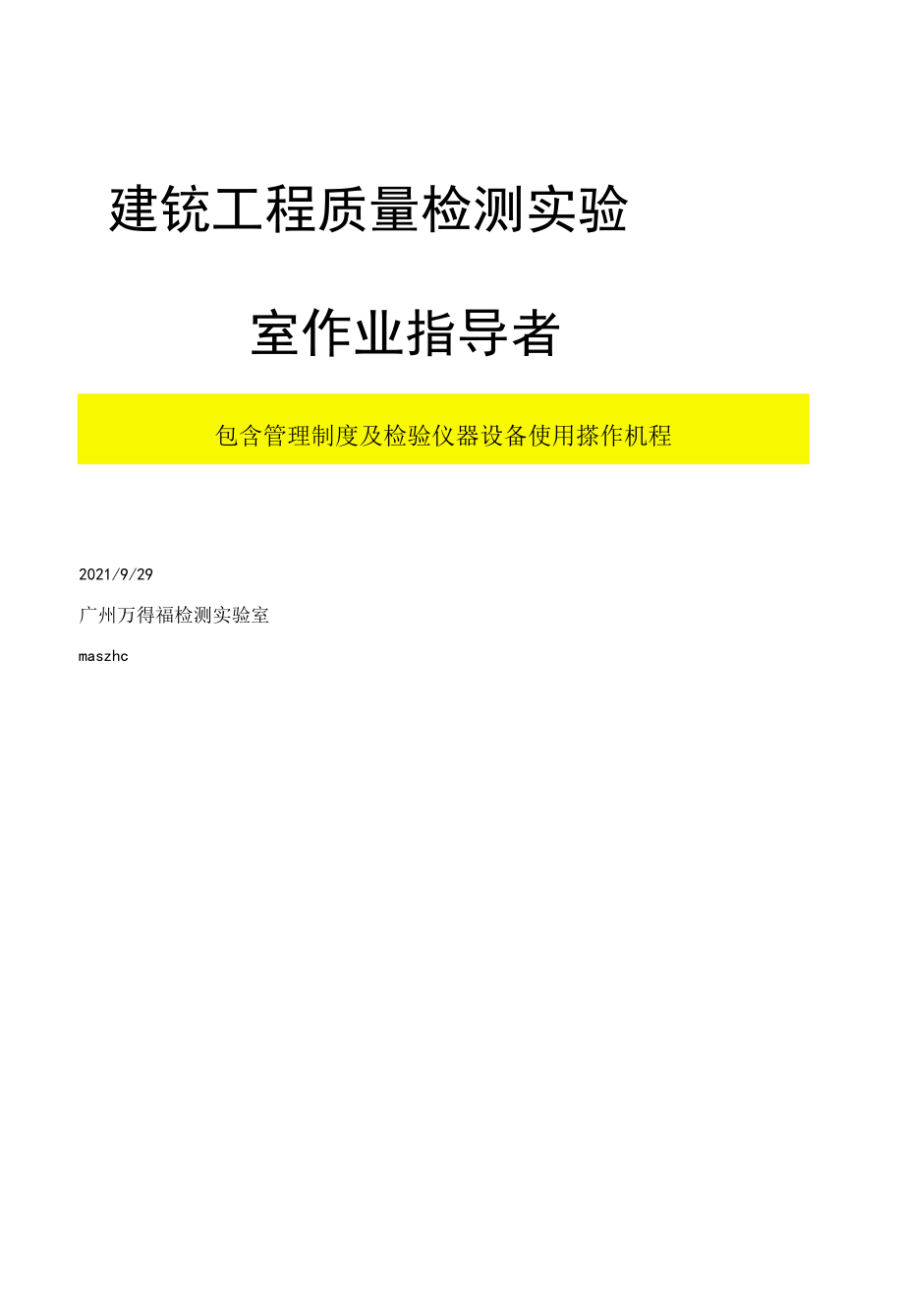 新编建筑工程质量实验室作业指导书.docx_第1页