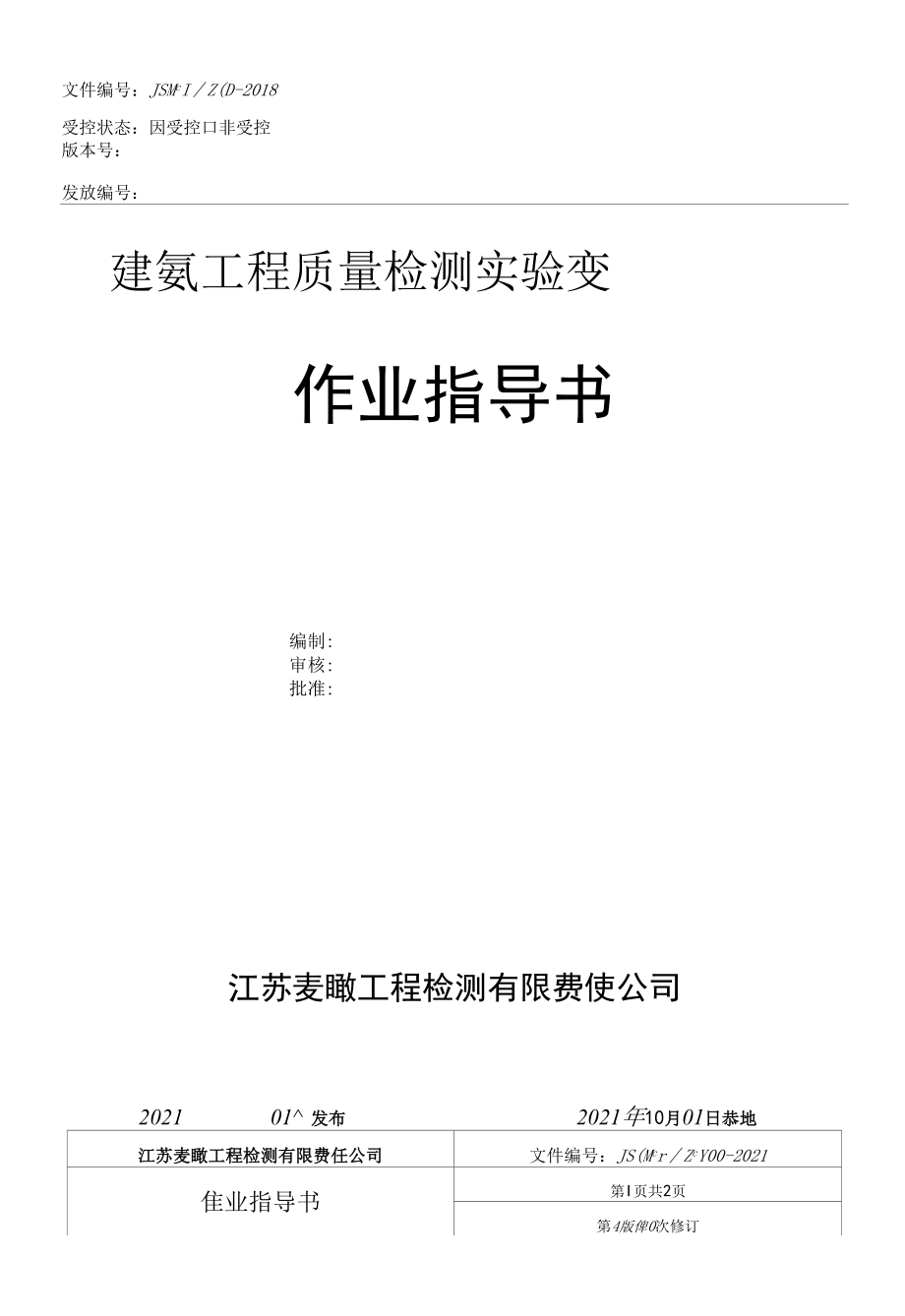 新编建筑工程质量实验室作业指导书.docx_第2页