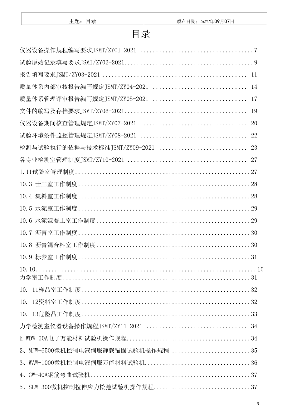 新编建筑工程质量实验室作业指导书.docx_第3页