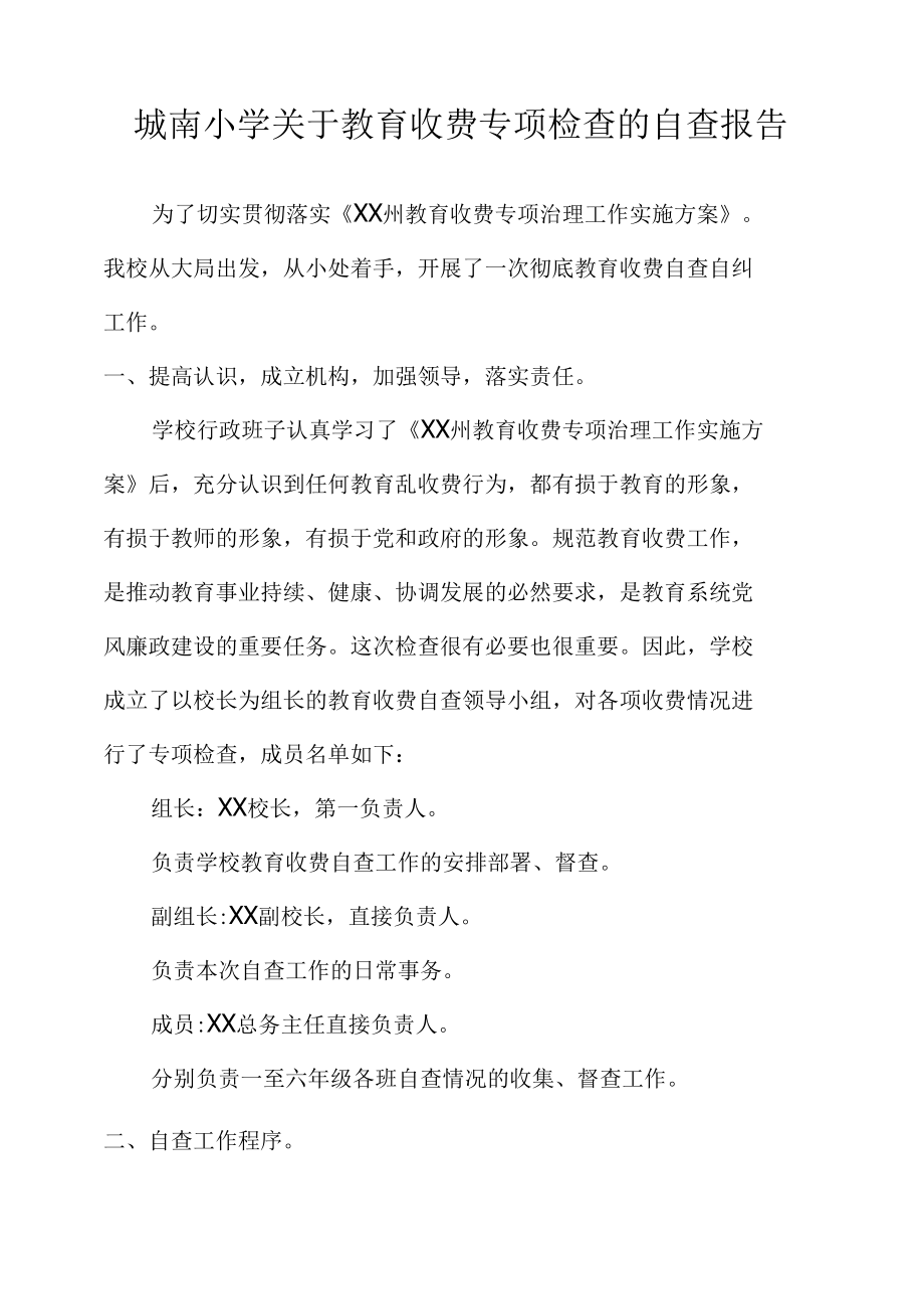 城南小学关于教育收费专项检查的自查报告.docx_第1页