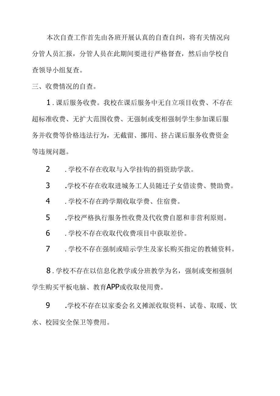 城南小学关于教育收费专项检查的自查报告.docx_第2页