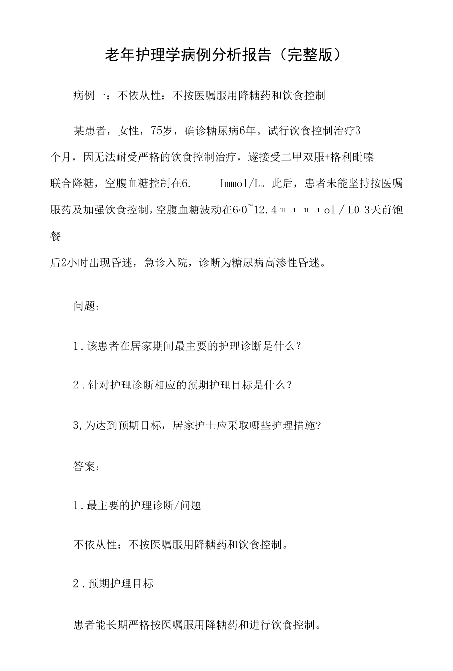 老年护理学病例分析报告（完整版）.docx_第1页