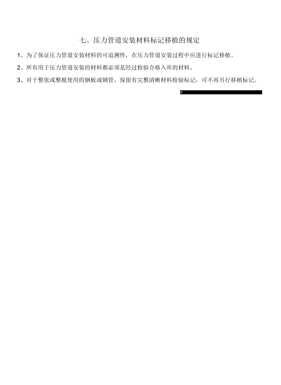 承压类特种设备材料入库验收标记及其使用标记移植规定.docx_第2页