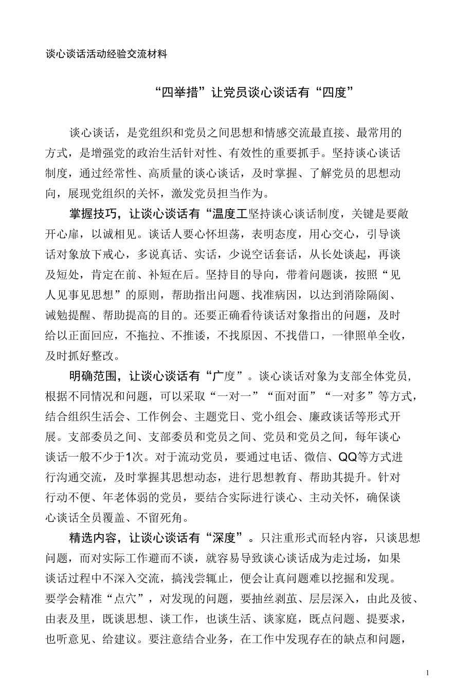 谈心谈话活动经验交流材料.docx_第1页