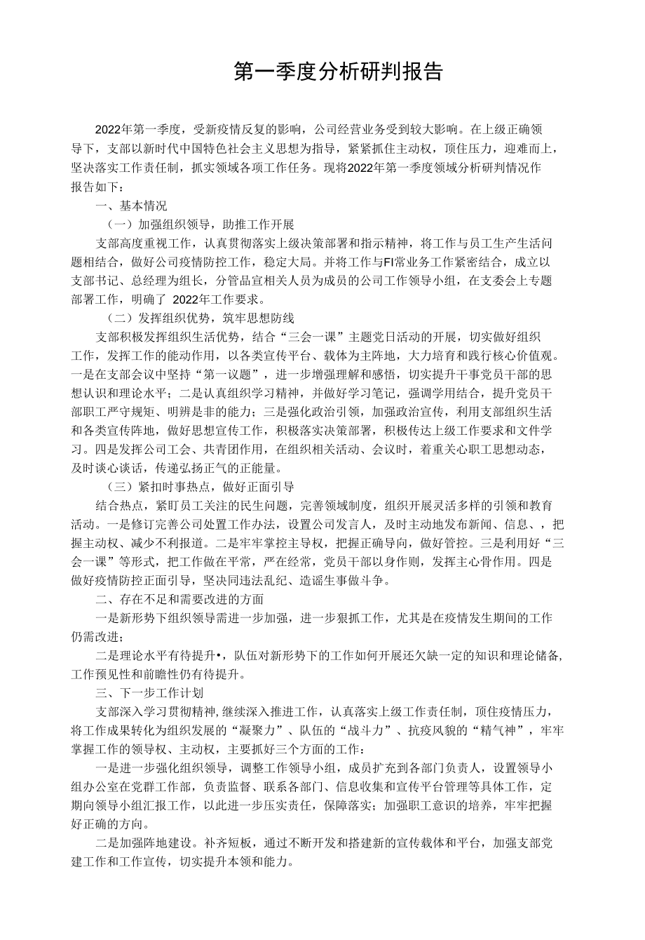 第一季度分析研判报告.docx_第1页