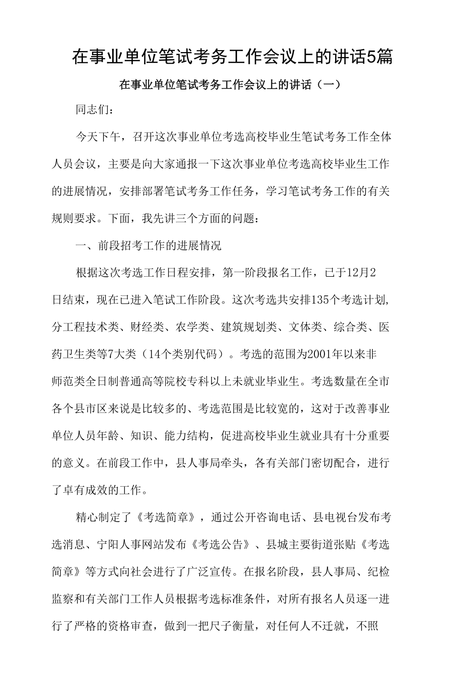 在事业单位笔试考务工作会议上的讲话5篇汇编.docx_第1页