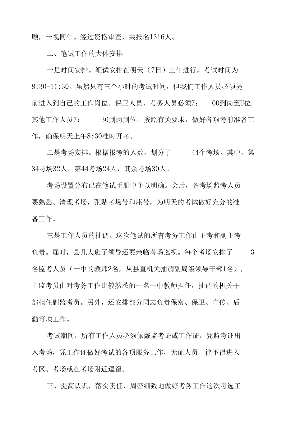 在事业单位笔试考务工作会议上的讲话5篇汇编.docx_第2页