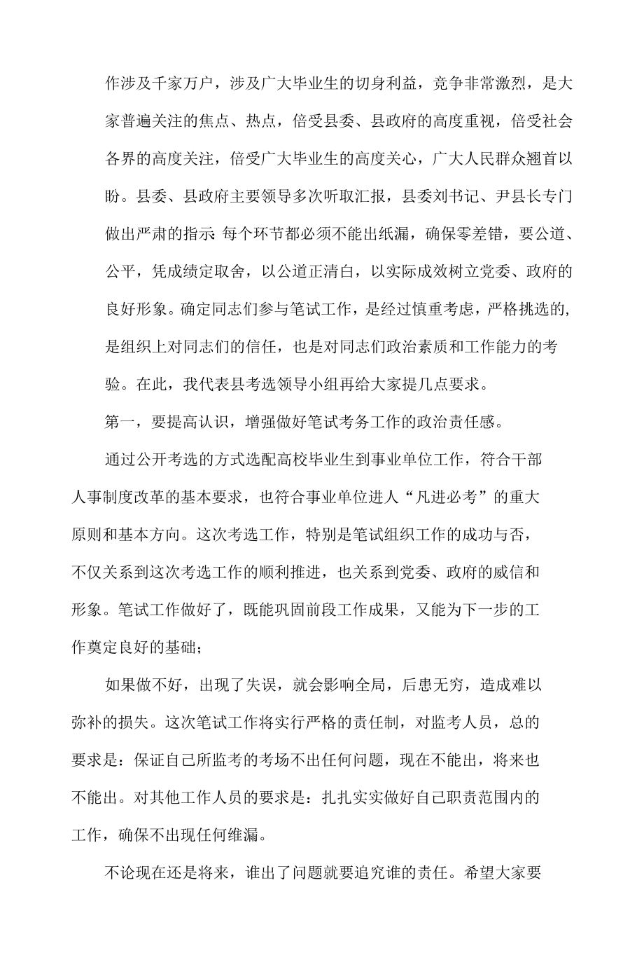 在事业单位笔试考务工作会议上的讲话5篇汇编.docx_第3页