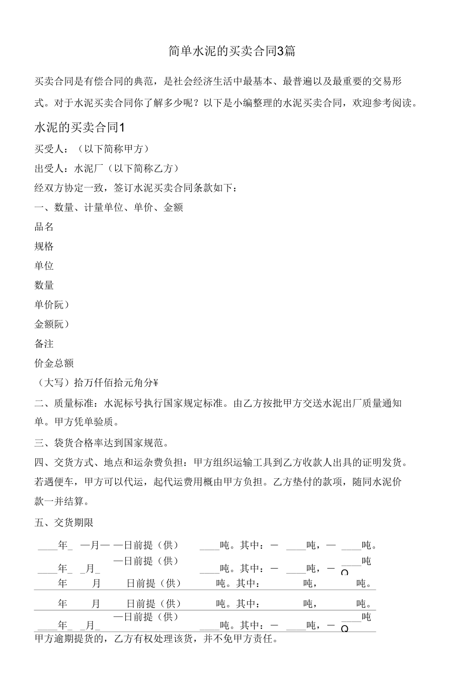 简单水泥的买卖合同3篇.docx_第1页