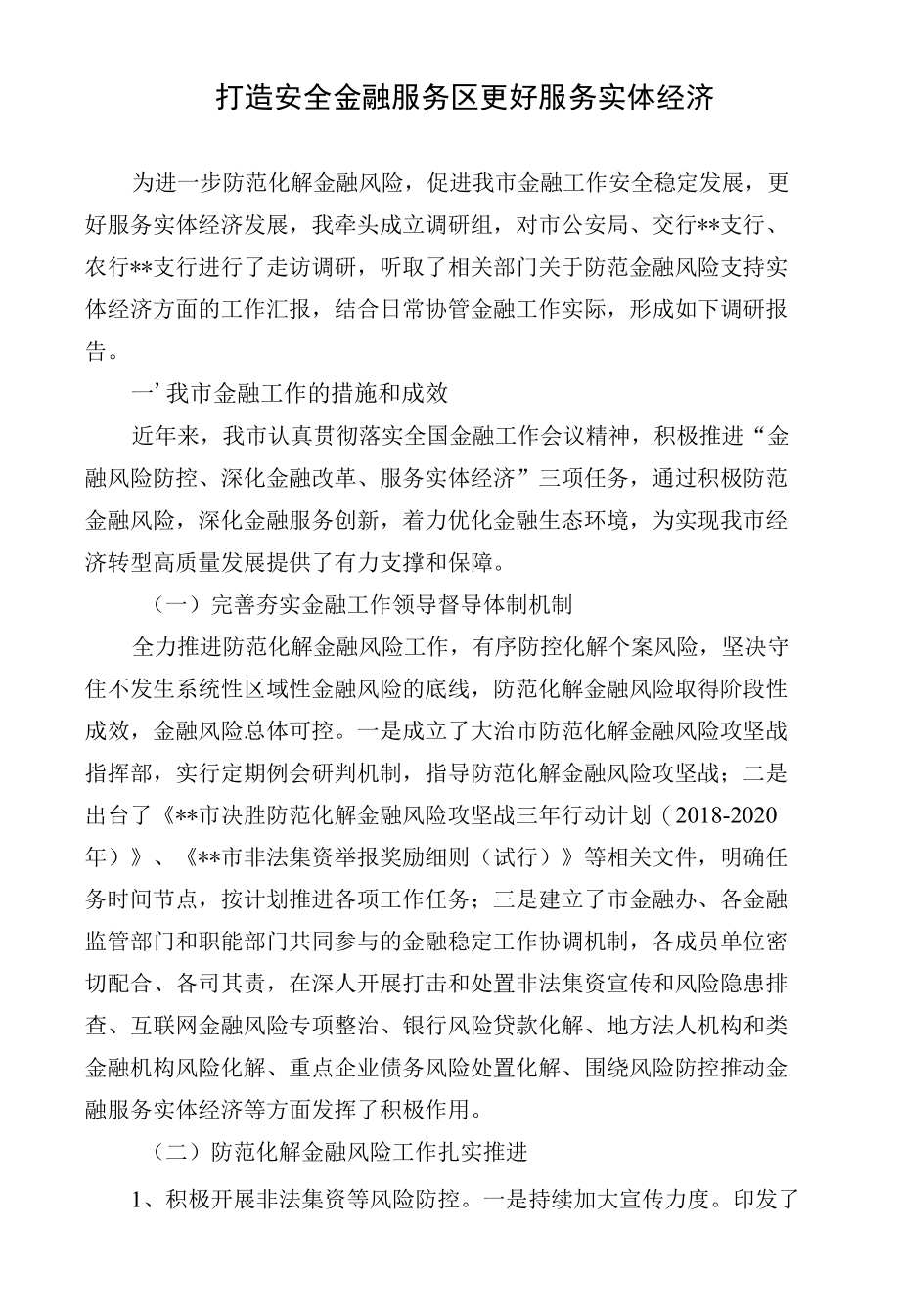 打造安全金融服务区更好服务实体经济.docx_第1页