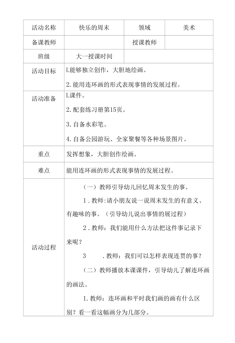 大班美术快乐的周末教学设计.docx_第1页