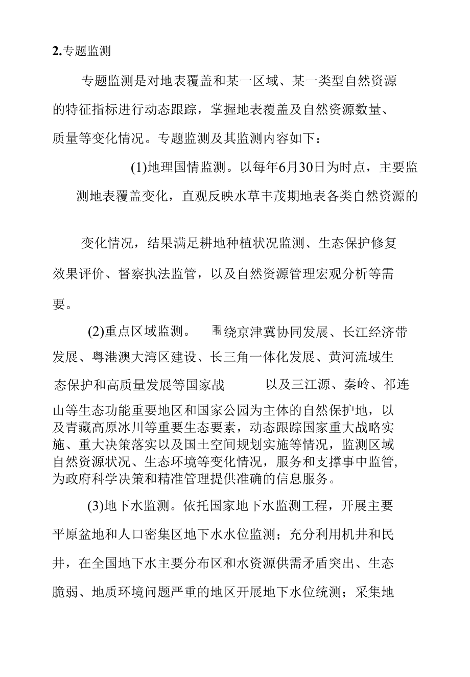 自然资源监测内容.docx_第2页