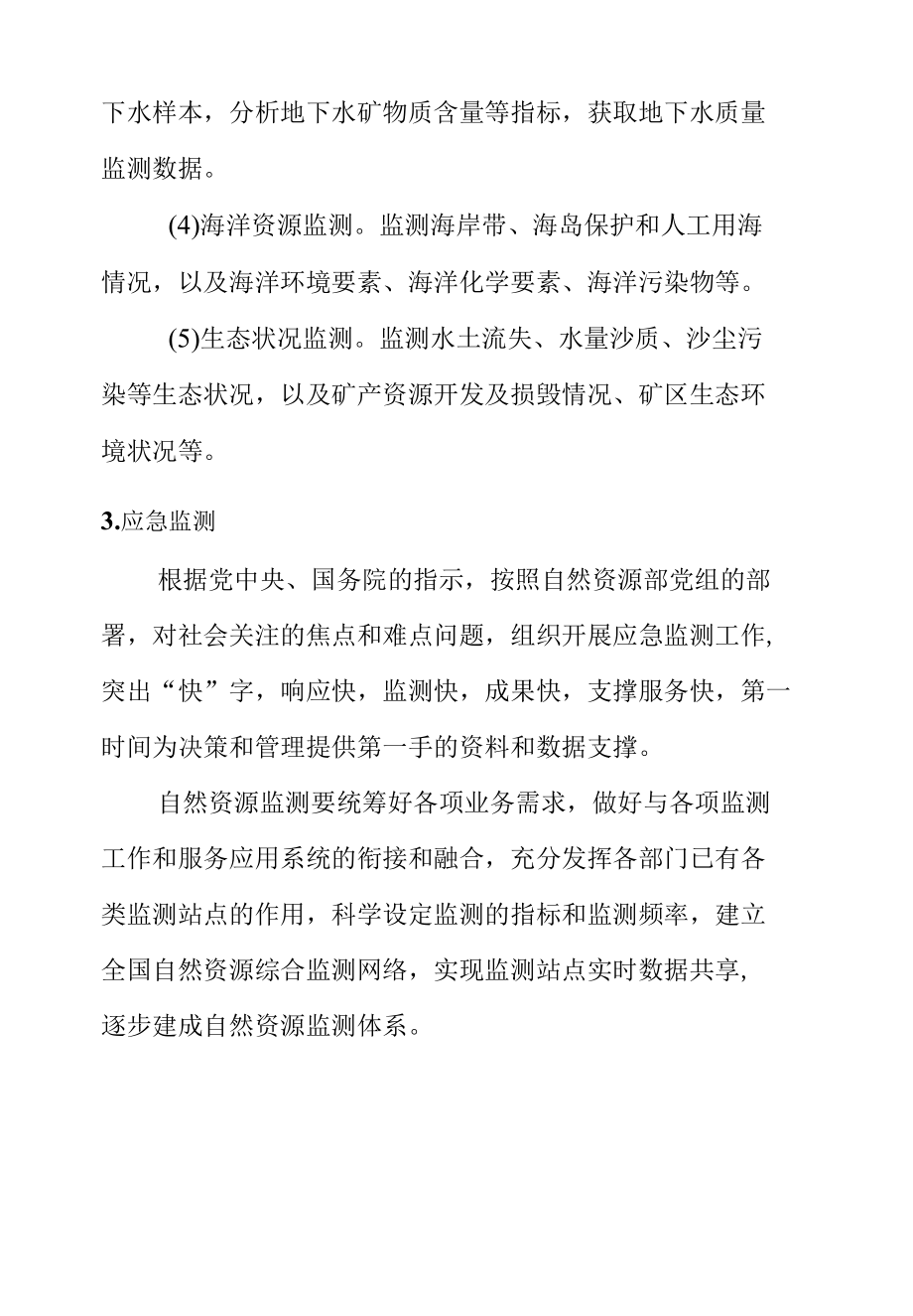 自然资源监测内容.docx_第3页