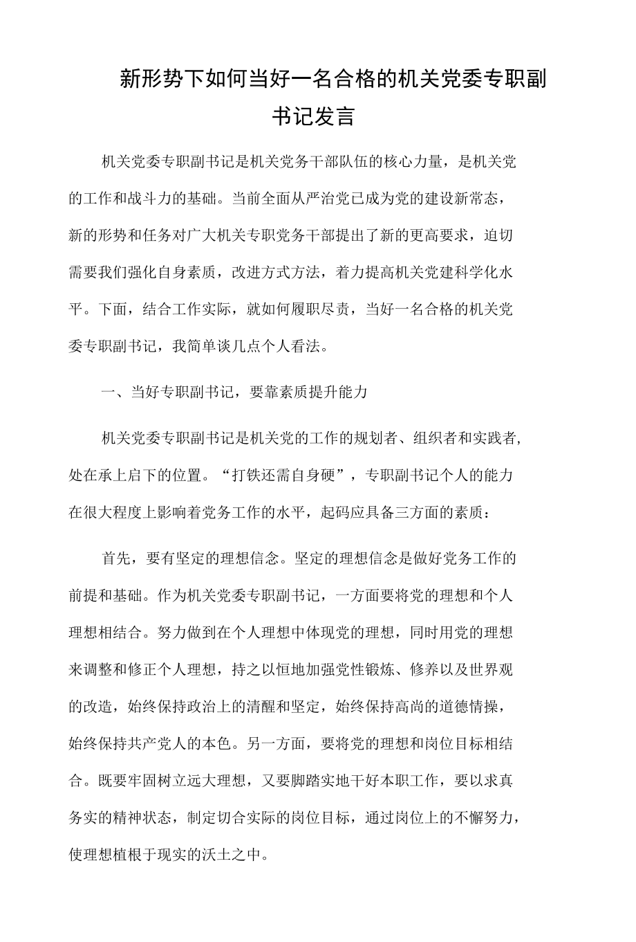 新形势下如何当好一名合格的机关党委专职副书记发言.docx_第1页