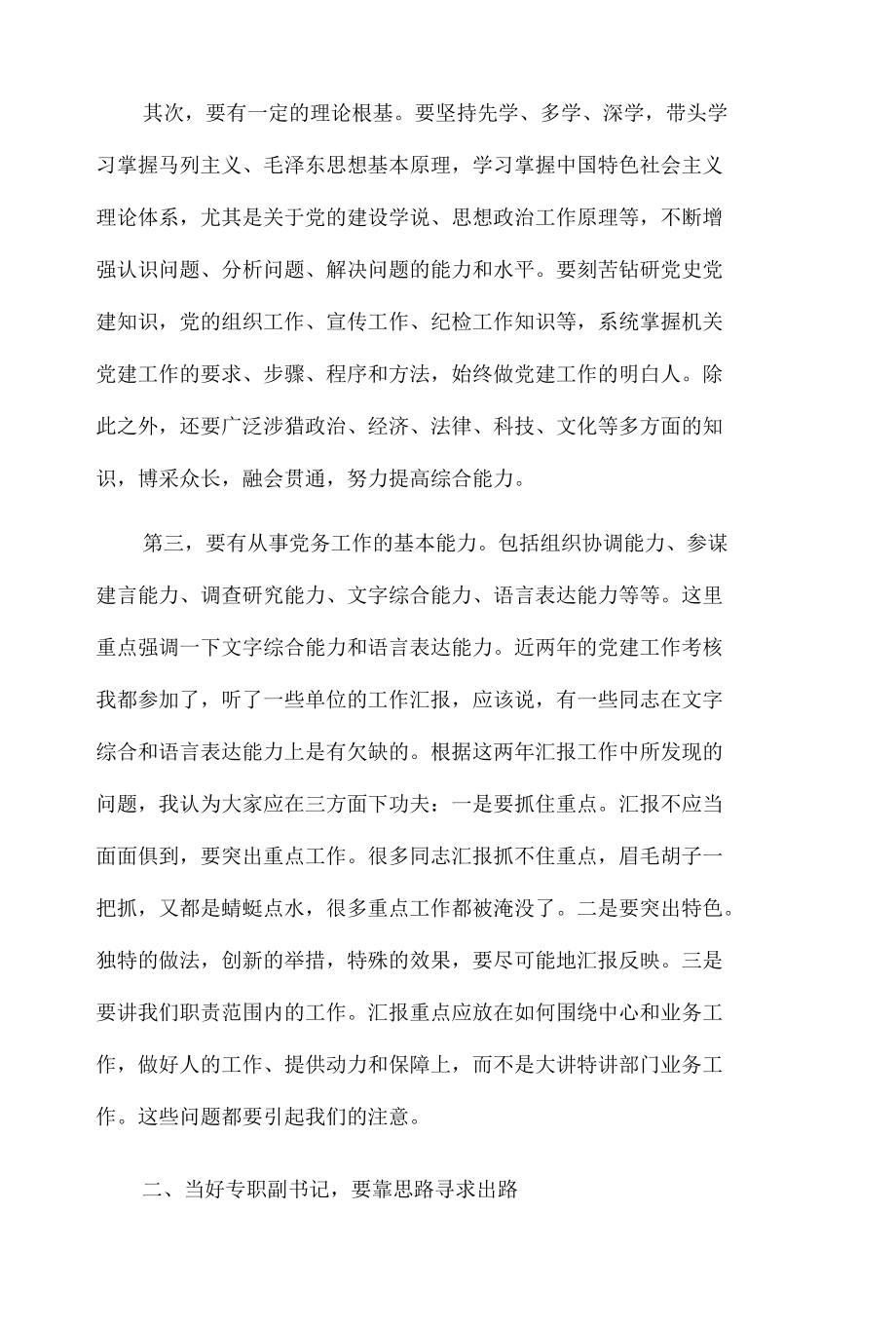 新形势下如何当好一名合格的机关党委专职副书记发言.docx_第2页