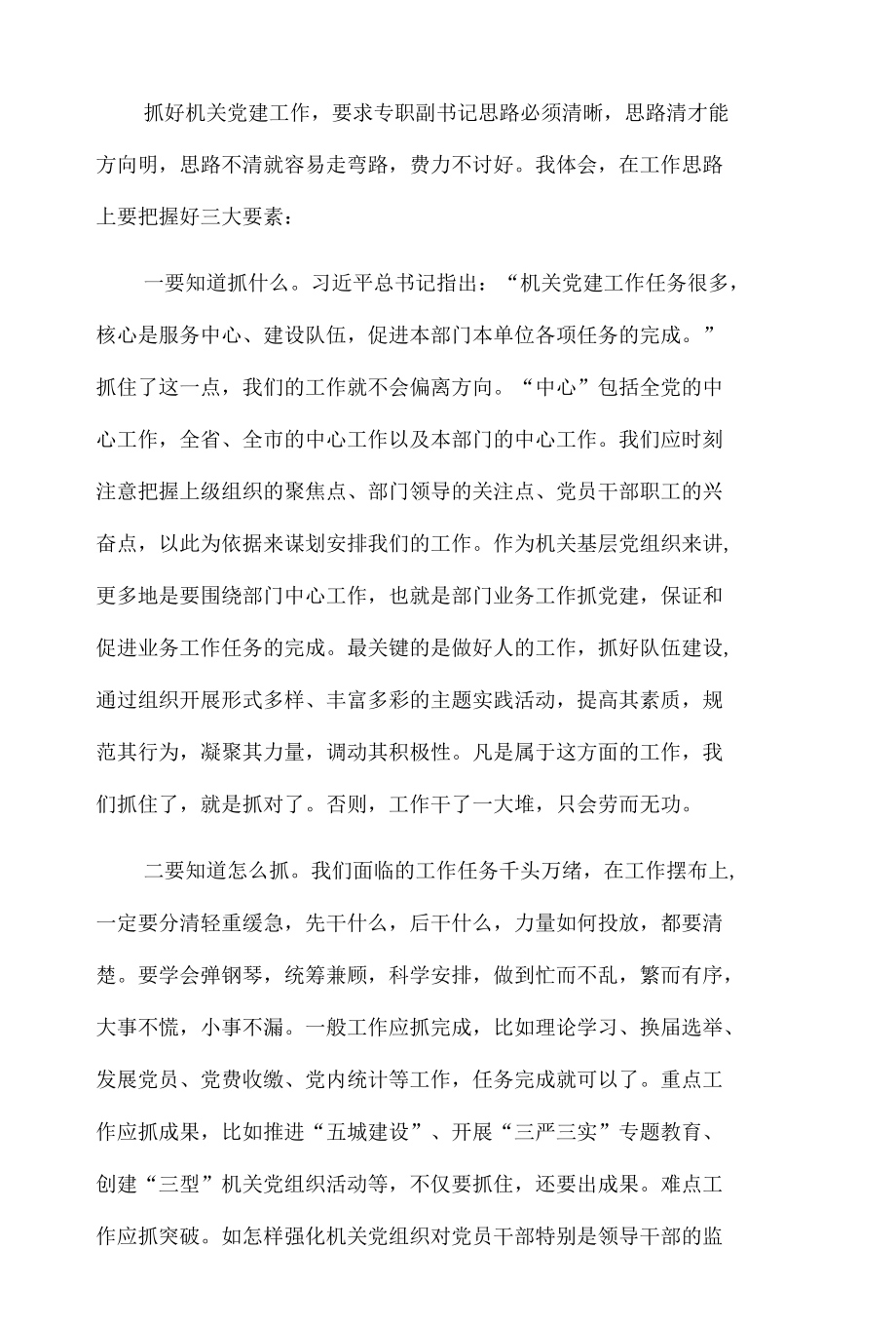 新形势下如何当好一名合格的机关党委专职副书记发言.docx_第3页