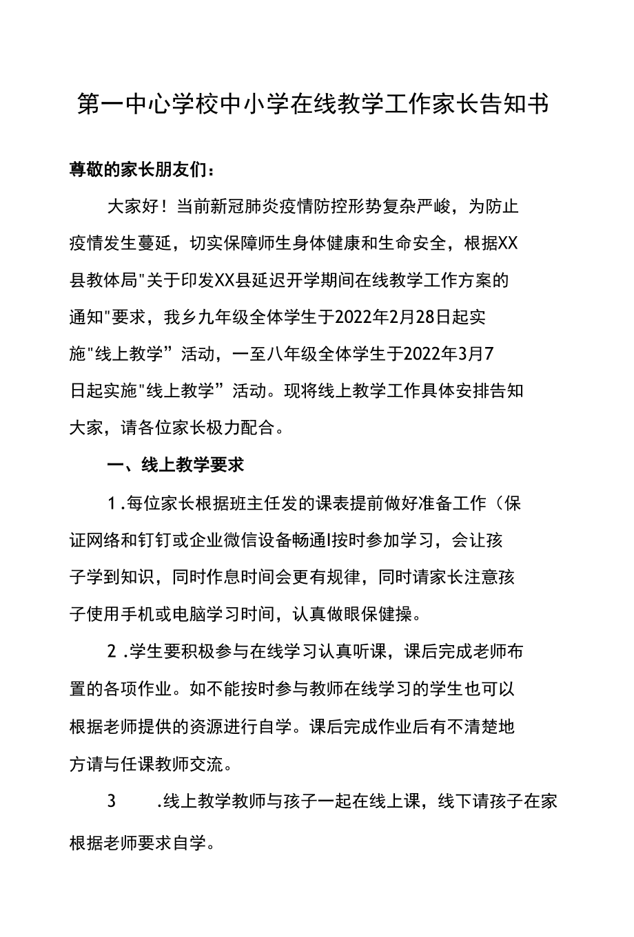 第一中心学校中小学在线教学工作家长告知书.docx_第1页