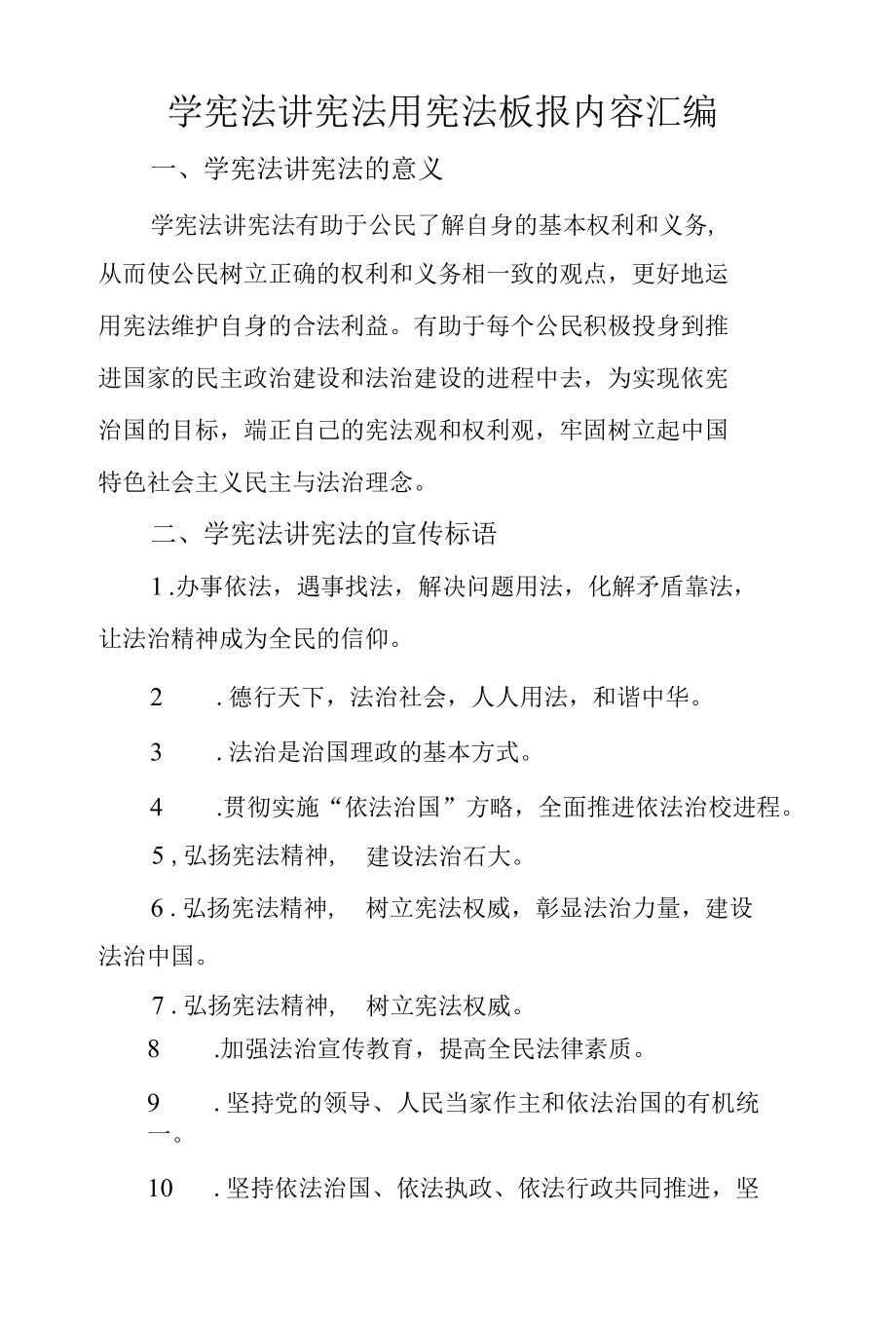 学宪法讲宪法用宪法板报内容汇编.docx_第1页