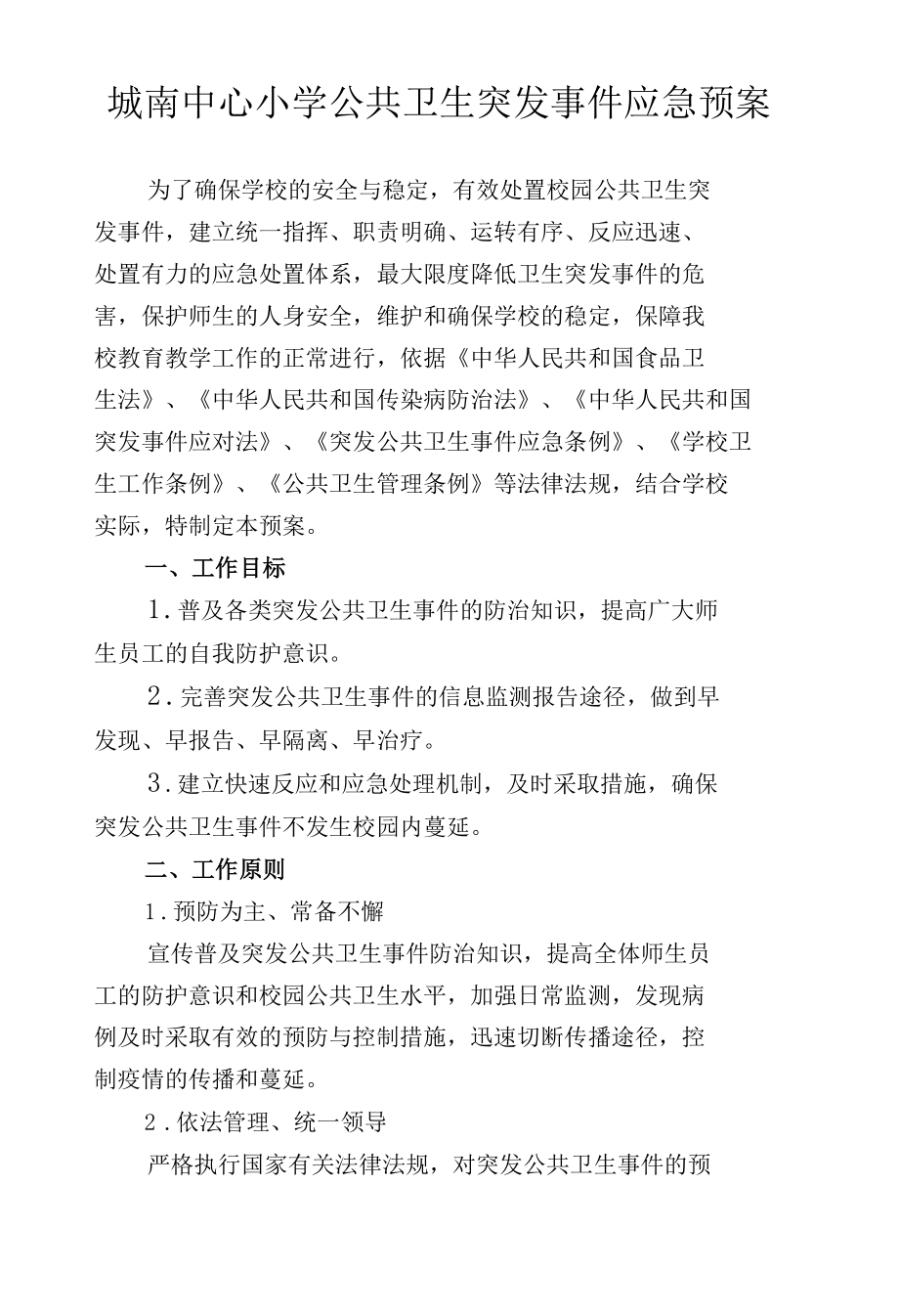 城南中心小学公共卫生突发事件应急预案.docx_第1页