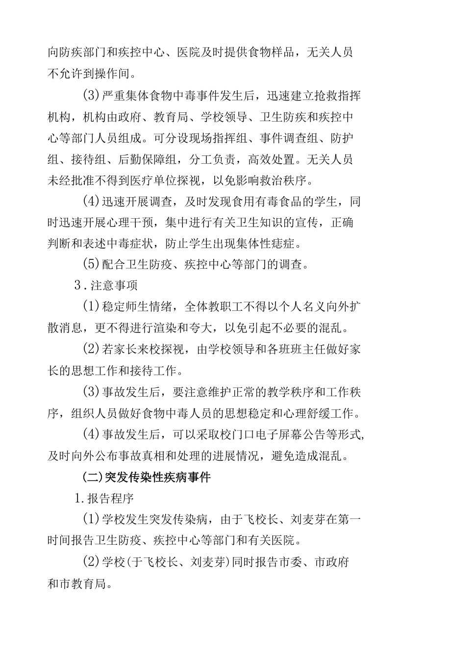 城南中心小学公共卫生突发事件应急预案.docx_第3页