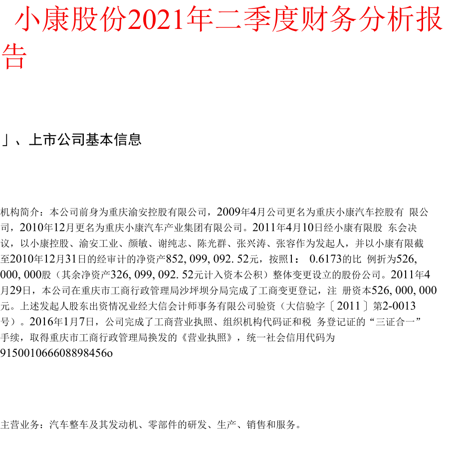 小康股份2021年二季度财务分析报告.docx_第1页