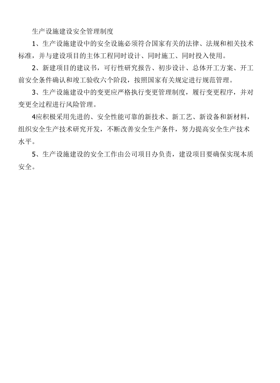 生产设施建设安全管理制度.docx_第1页