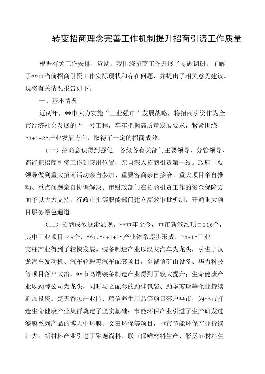 转变招商理念完善工作机制提升招商引资工作质量.docx_第1页