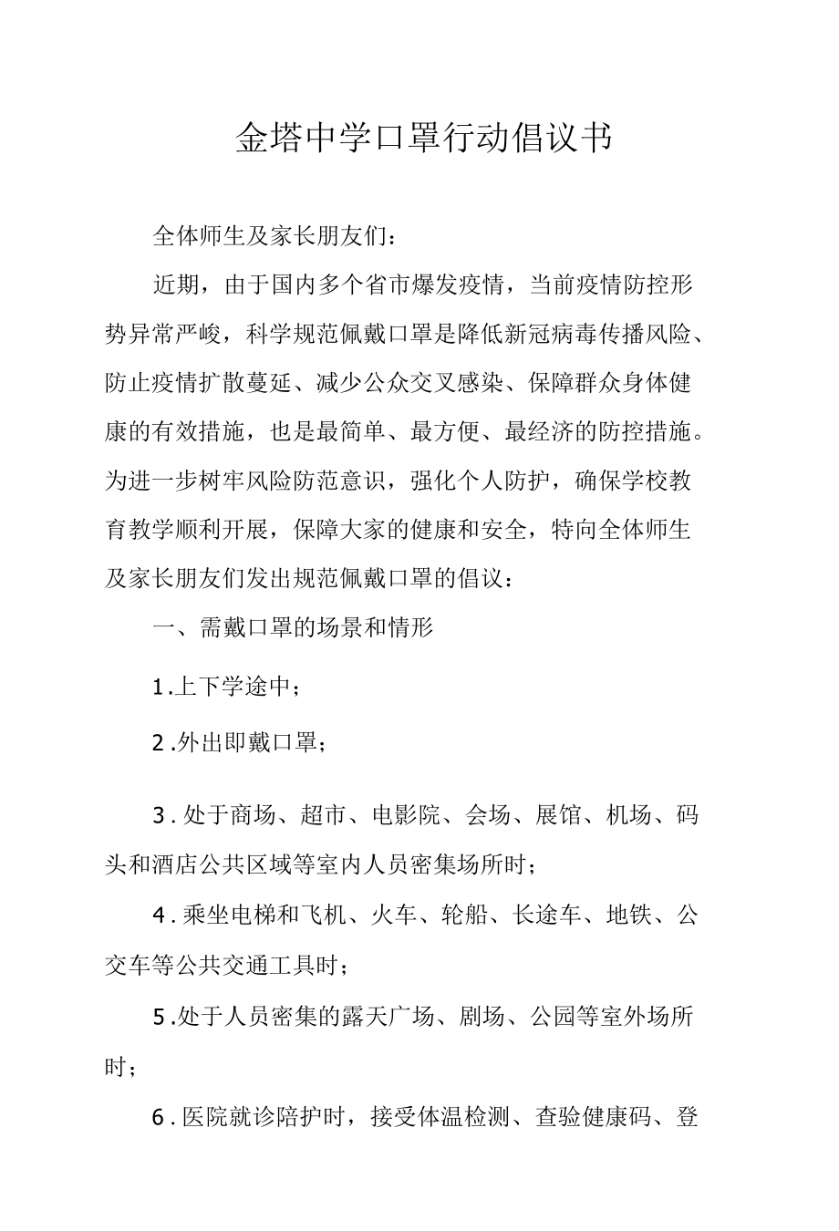 金塔中学口罩行动倡议书.docx_第1页