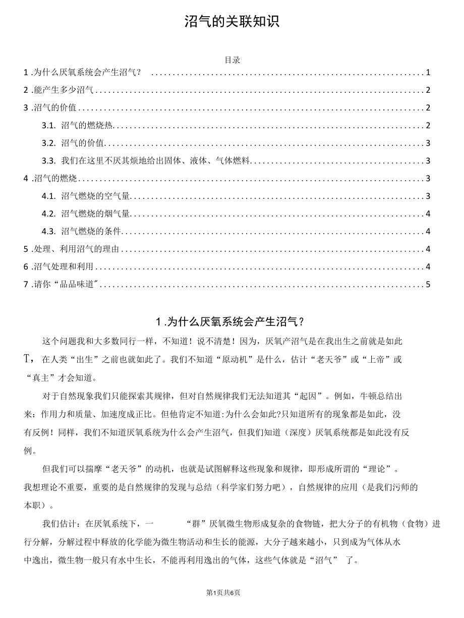 沼气的关联知识.docx_第1页