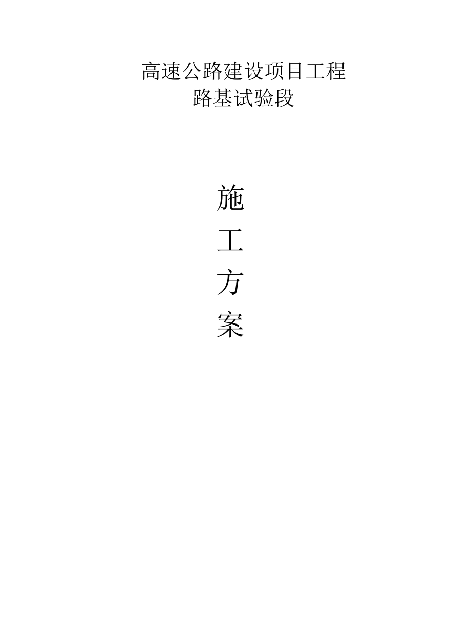 路基试验段施工方案.docx_第1页