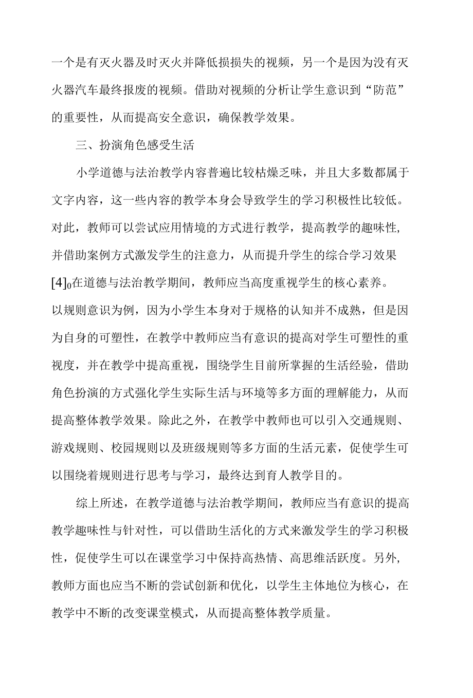 第一中心小学道德与法治校本培训心得总结.docx_第3页