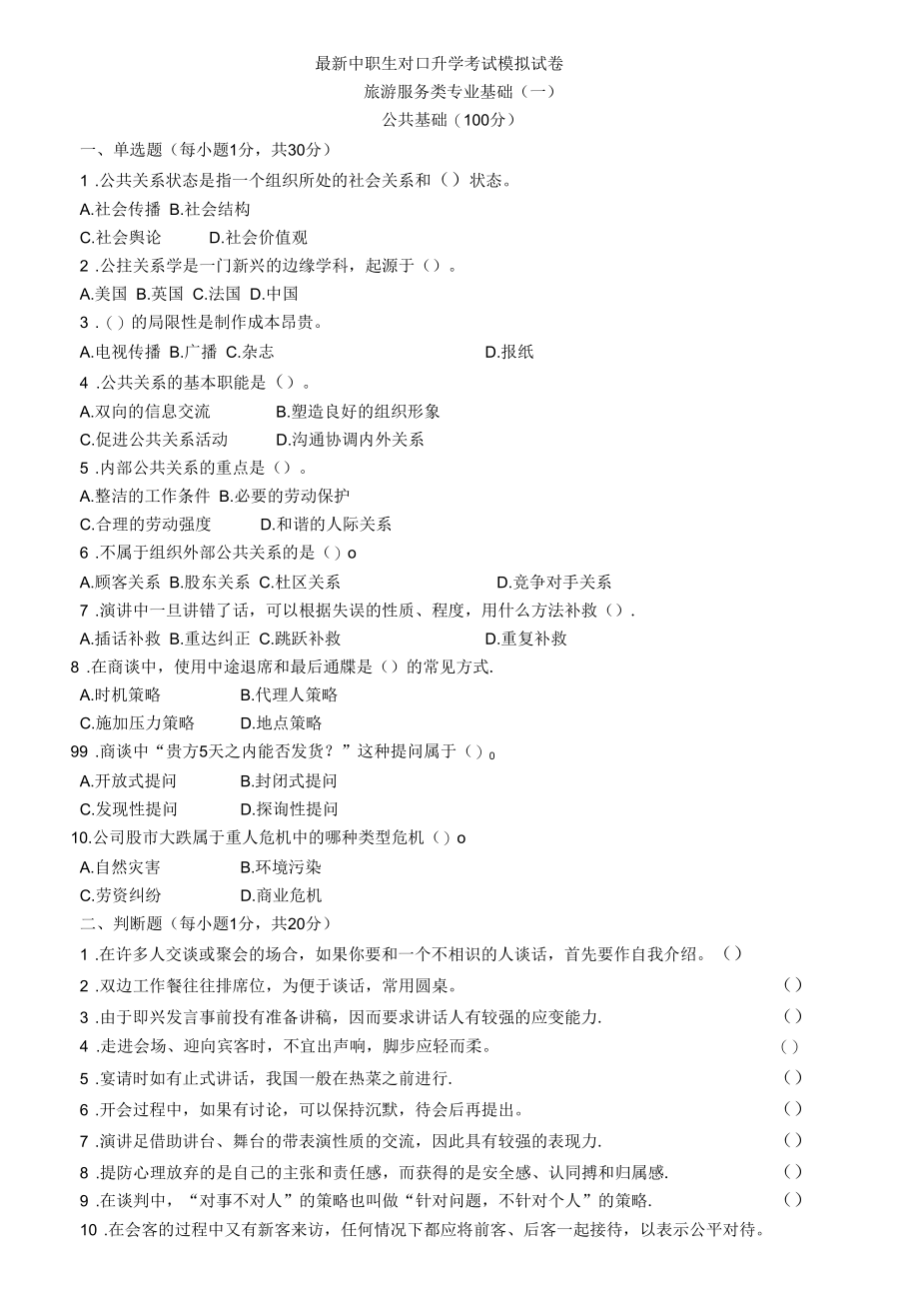 最新中职生对口升学考试模拟试卷旅游服务类专业基础(一）.docx_第1页